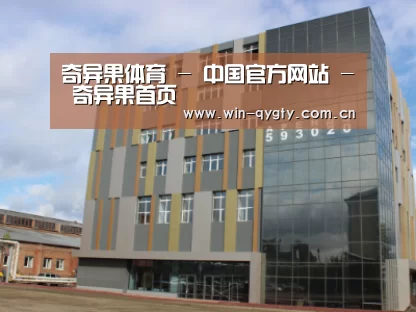 俄罗斯克麦罗沃洲办公楼