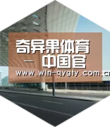 奇异果体育引领国际前沿设计