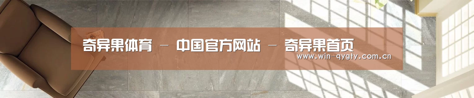 奇异果体育 - 中国官方网站 - 奇异果首页