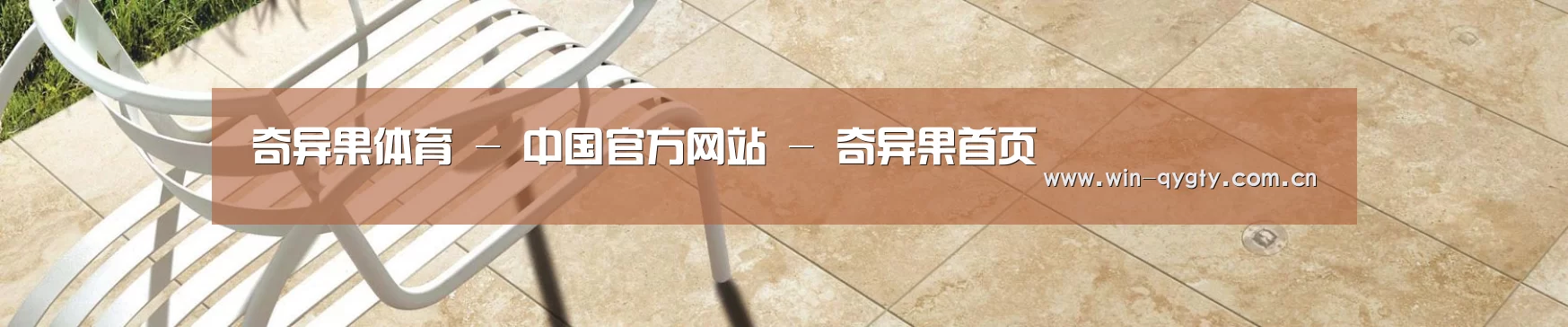 奇异果体育 - 中国官方网站 - 奇异果首页