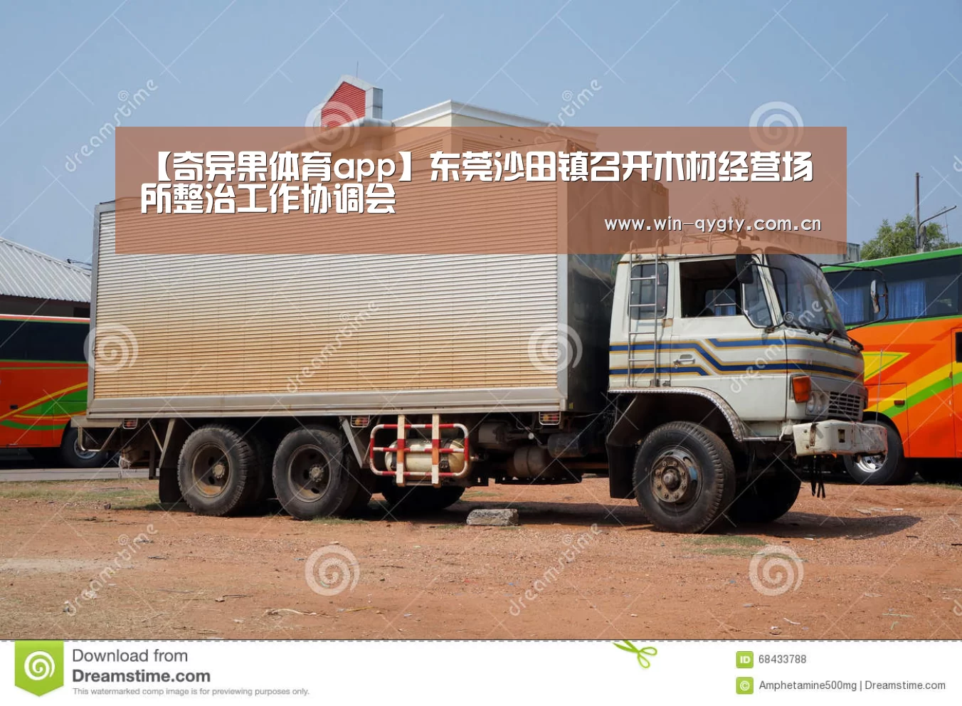 【奇异果体育app】东莞沙田镇召开木材经营场所整治工作协调会(图2) 奇异果体育