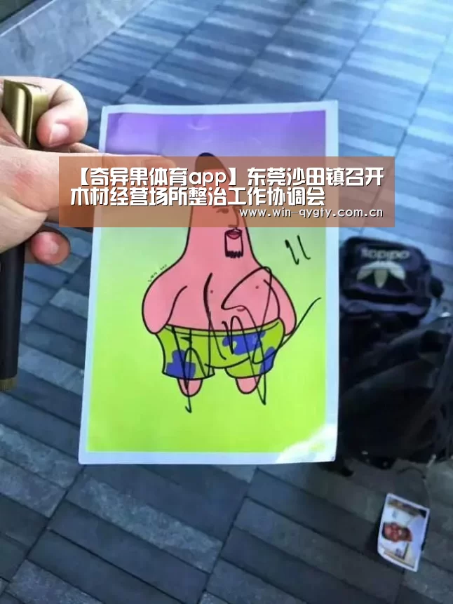 【奇异果体育app】东莞沙田镇召开木材经营场所整治工作协调会(图4) 奇异果体育