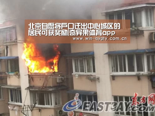 北京自愿将户口迁出中心城区的居民可获奖励|奇异果体育app(图2) 奇异果体育
