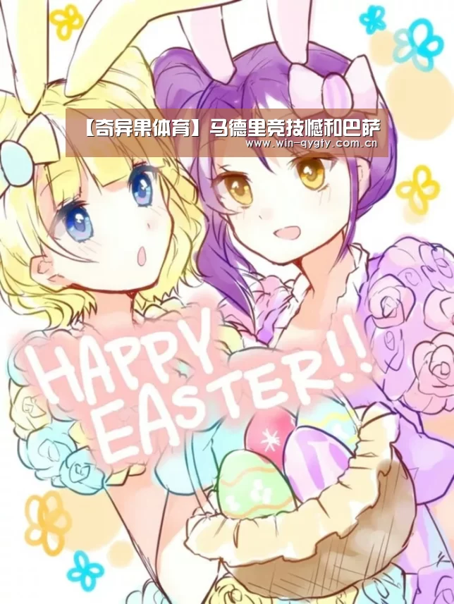 【奇异果体育】马德里竞技憾和巴萨(图2) 奇异果体育